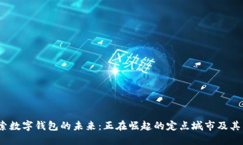  探索数字钱包的未来：正在崛起的定点城市及其影响