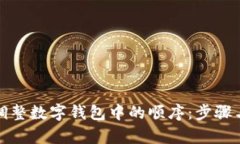 如何有效调整数字钱包中的顺序：步骤与技巧详