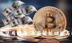  小狐钱包使用指南：全面解析功能与操作技巧