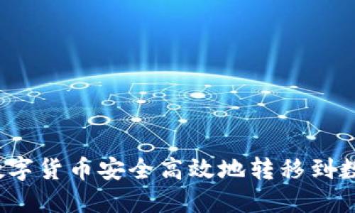 如何将数字货币安全高效地转移到数字钱包？