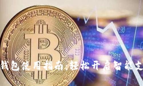 济南数字钱包使用指南：轻松开启智能支付新时代