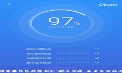 全面解读苹果钱包数字钥匙：安全便捷，未来生