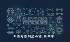 正在为您创建内容，请稍等...