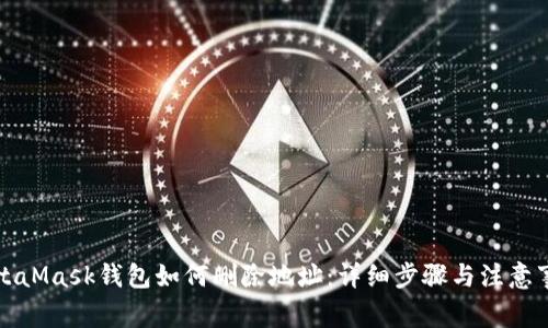 MetaMask钱包如何删除地址：详细步骤与注意事项
