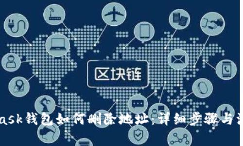 MetaMask钱包如何删除地址：详细步骤与注意事项
