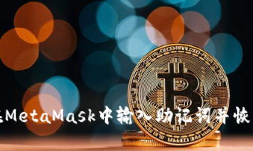 如何在MetaMask中输入助记词并恢复钱包