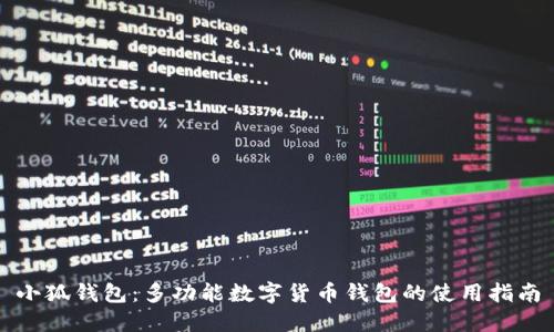 小狐钱包：多功能数字货币钱包的使用指南