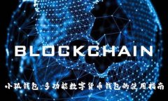 小狐钱包：多功能数字货币钱包的使用指南