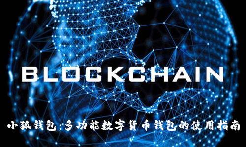 小狐钱包：多功能数字货币钱包的使用指南