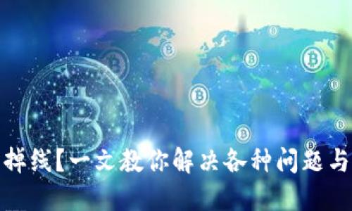 小狐钱包频繁掉线？一文教你解决各种问题与提升使用体验