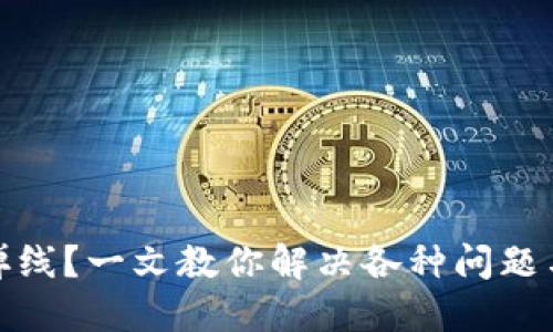 小狐钱包频繁掉线？一文教你解决各种问题与提升使用体验