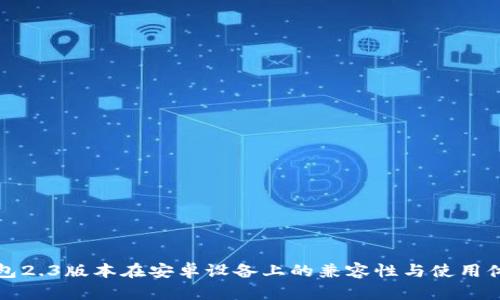 小狐钱包2.3版本在安卓设备上的兼容性与使用体验分析