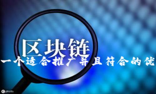 思考一个适合推广并且符合的优秀  
放进