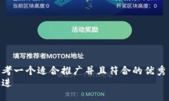 思考一个适合推广并且符合的优秀  放进
