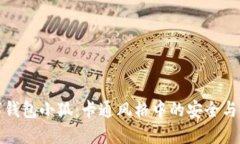 数字钱包小狐：卡通风格中的安全与便利