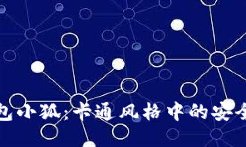 数字钱包小狐：卡通风格中的安全与便利