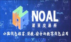 小狐钱包推荐：便捷、安全的数字钱包应用