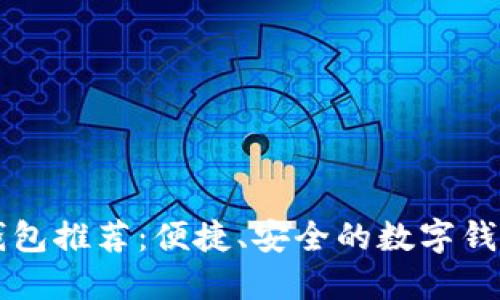 小狐钱包推荐：便捷、安全的数字钱包应用
