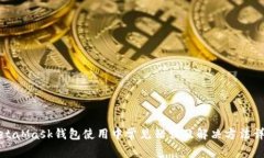 MetaMask钱包使用中常见错误及解决方法详解