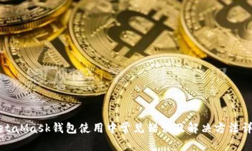 MetaMask钱包使用中常见错误及解决方法详解