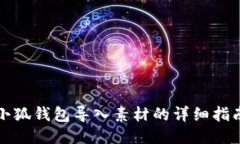 小狐钱包导入素材的详细指南