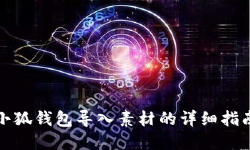 小狐钱包导入素材的详细指南