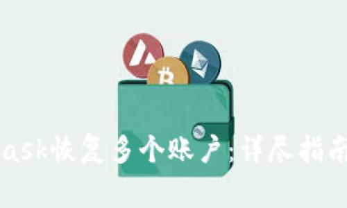 如何使用MetaMask恢复多个账户：详尽指南与常见问题解答