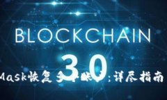 如何使用MetaMask恢复多个账户：详尽指南与常见问