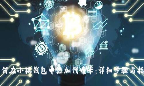 如何在小狐钱包中添加代币卡：详细步骤与指南