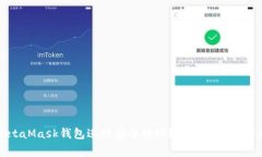 如何设置MetaMask钱包进行安全转账？全面指南与常