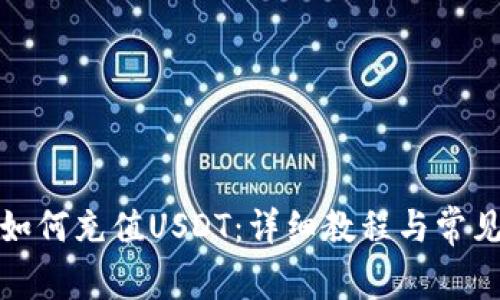 小狐钱包如何充值USDT：详细教程与常见问题解答