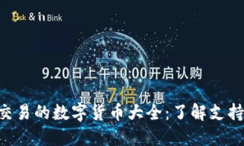 : MetaMask可以交易的数字货币大全：了解支持币种及其交易方式