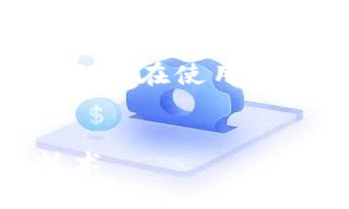 注意：以下内容为知识性信息，不能被视为财务或法律建议。请务必在使用数字钱包或进行任何加密货币交易时进行详细调查和谨慎决策。


使用小狐钱包的安全性分析：深入了解加密货币钱包的防盗技术