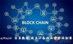 MetaMask 交易教程：新手必备的加密货币交易指南