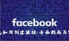 小狐钱包如何创建波场：全面指南与实用技巧