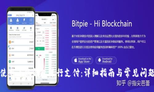 如何使用小狐钱包进行支付：详细指南与常见问题解答