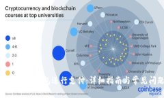 如何使用小狐钱包进行支付：详细指南与常见问