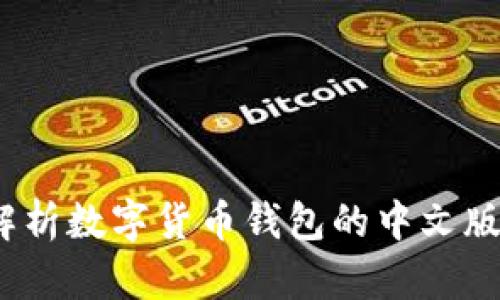 小狐钱包：全面解析数字货币钱包的中文版本及其使用方法