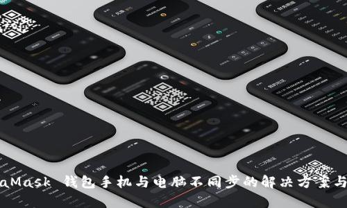 MetaMask 钱包手机与电脑不同步的解决方案与解析