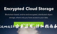  如何下载Metamask安卓应用：详细指南和常见问题