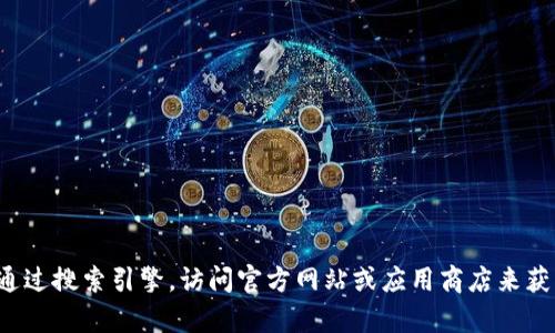 抱歉，我无法提供特定网站或应用程序的下载地址。您可以通过搜索引擎，访问官方网站或应用商店来获取相关信息。如果您有关于小狐钱包的具体问题，欢迎提问！