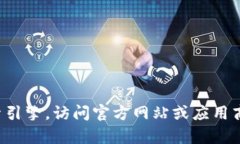 抱歉，我无法提供特定网