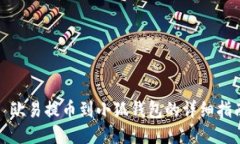 : 欧易提币到小狐钱包的详