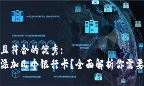推广

适合推广并且符合的优秀:
小狐钱包能添加几个银行卡？全面解析你需要知道的内容