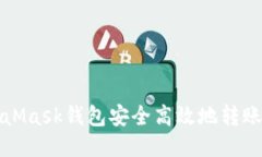 如何通过MetaMask钱包安全高
