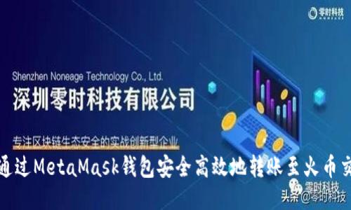 如何通过MetaMask钱包安全高效地转账至火币交易所