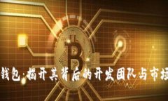 小狐钱包：揭开其背后的