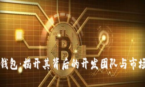 小狐钱包：揭开其背后的开发团队与市场潜力
