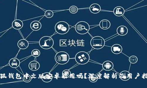 小狐钱包中文版安卓能用吗？深度解析及用户指南