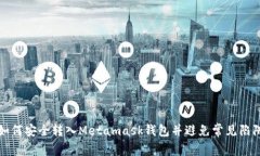 如何安全转入Metamask钱包并避免常见陷阱